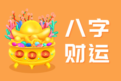 八字财运