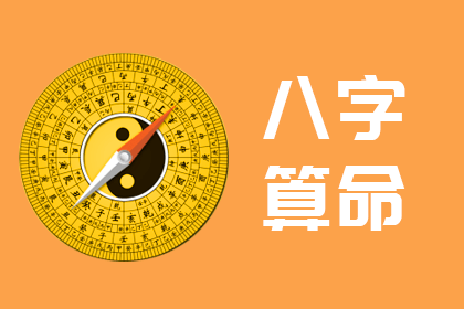 生辰八字算命