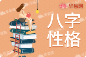 八字性格