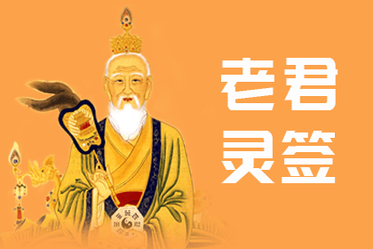 太上老君灵签