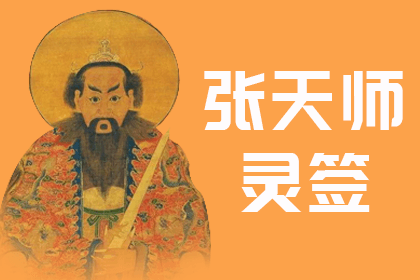 张天师灵签