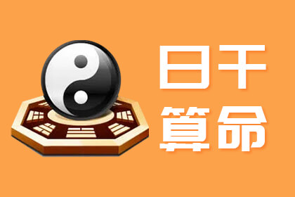 日干算命