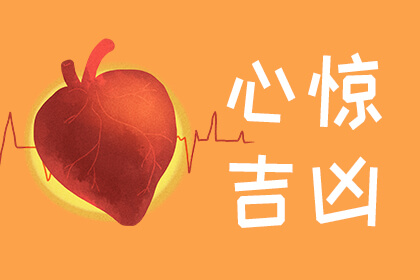 心惊吉凶