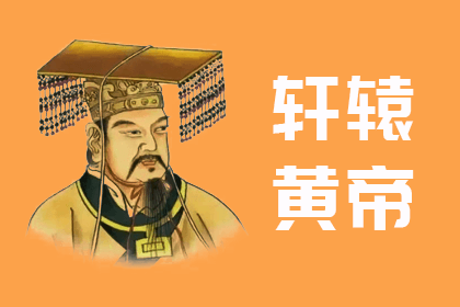 轩辕黄帝