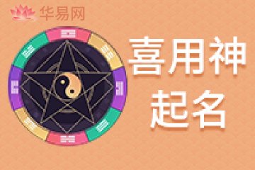 喜用神起名