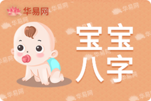 宝宝八字