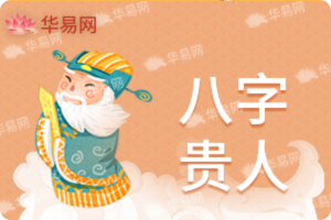 八字贵人