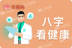八字看健康