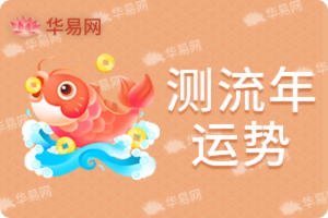 测流年运势