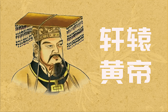 轩辕黄帝四季歌