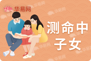 测命中子女